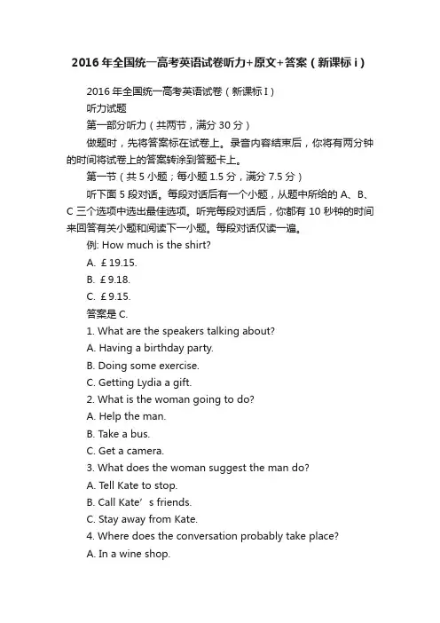2016年全国统一高考英语试卷听力+原文+答案（新课标i）