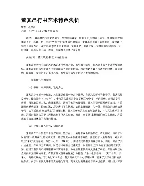 董其昌行书艺术特色浅析 