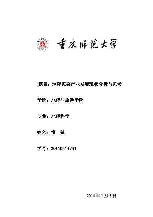重庆市涪陵榨菜产业发展现状分析与思考