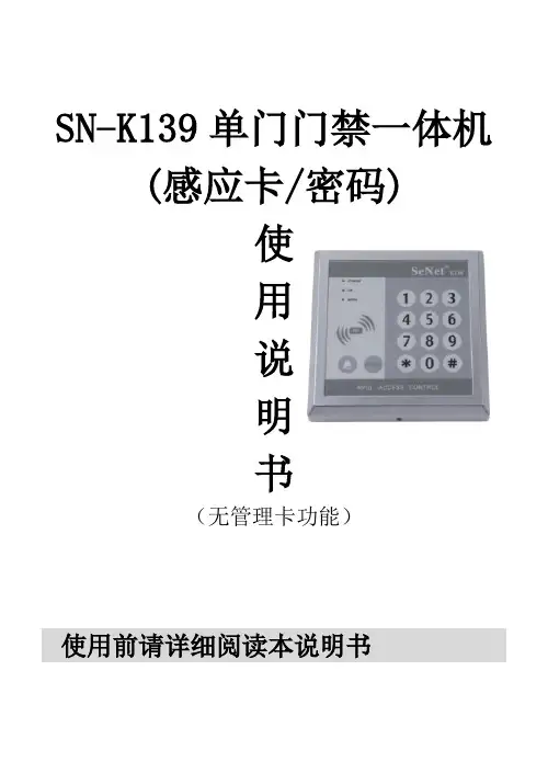 SN-K139 ID门禁说明书