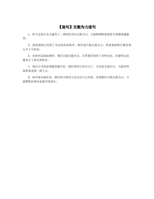 【造句】无能为力造句