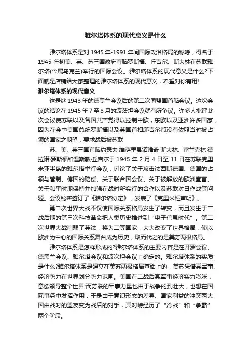 雅尔塔体系的现代意义是什么