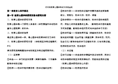 打印版教育心理学考试大纲完全版