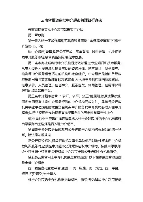 云南省投资审批中介超市管理暂行办法