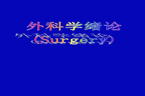 外科学课件：外科绪论第八版