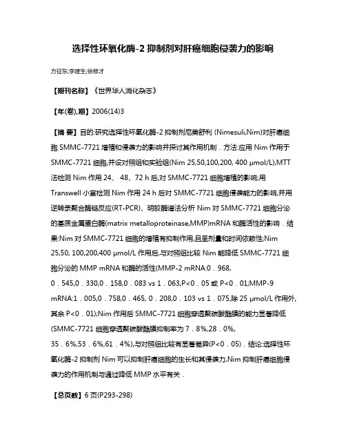 选择性环氧化酶-2抑制剂对肝癌细胞侵袭力的影响