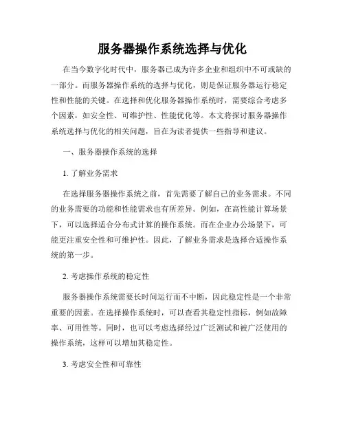 服务器操作系统选择与优化