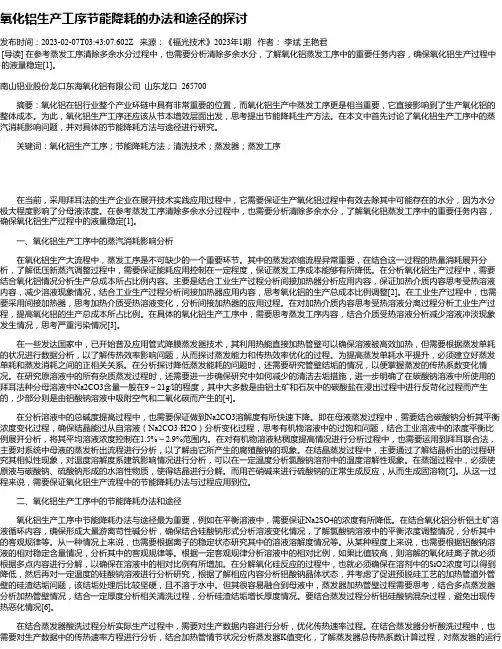 氧化铝生产工序节能降耗的办法和途径的探讨