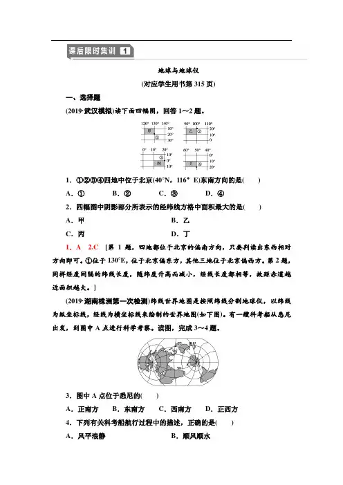 2021版高考地理(中图版)一轮复习课后限时集训：1 地球与地球仪 