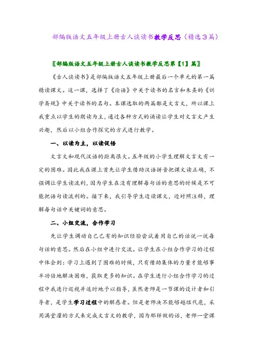 部编版语文五年级上册古人谈读书教学反思(精选3篇)