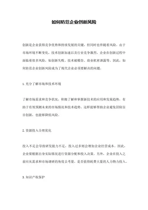 如何防范企业创新风险