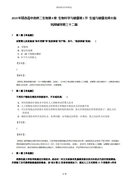 2019年精选高中选修二生物第4章 生物科学与健康第1节 生殖与健康北师大版巩固辅导第三十二篇