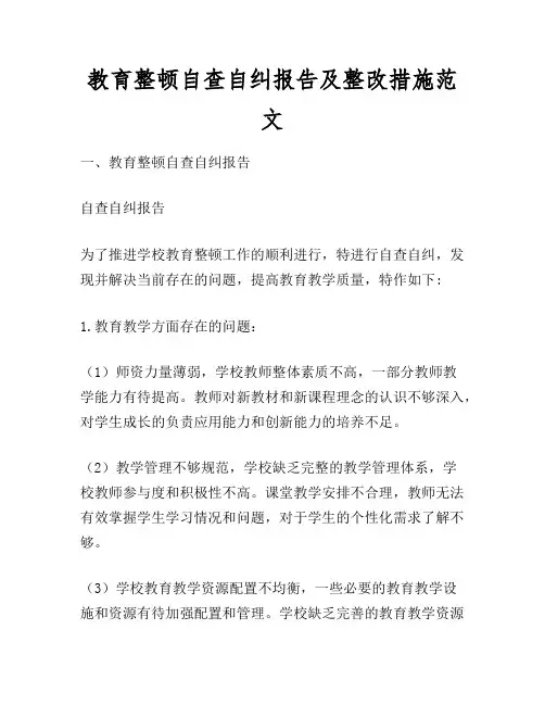 教育整顿自查自纠报告及整改措施范文