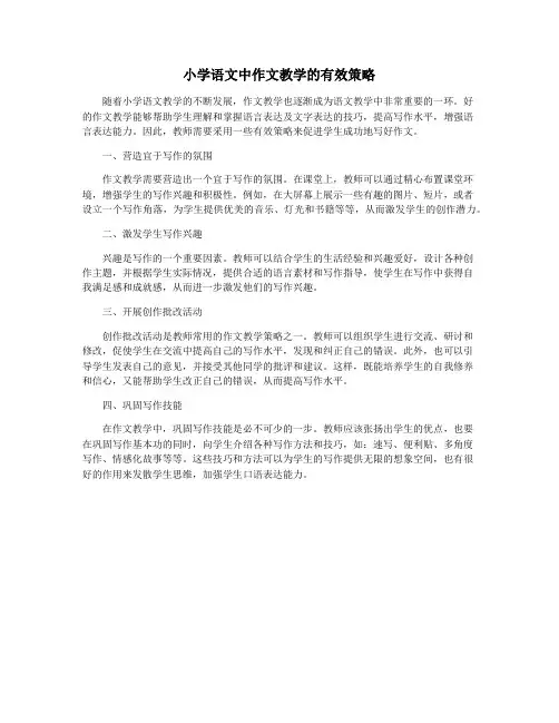 小学语文中作文教学的有效策略