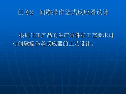 间歇操作釜式反应器设计