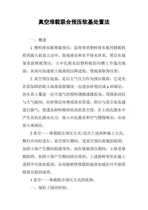 真空堆载联合预压软基处置法
