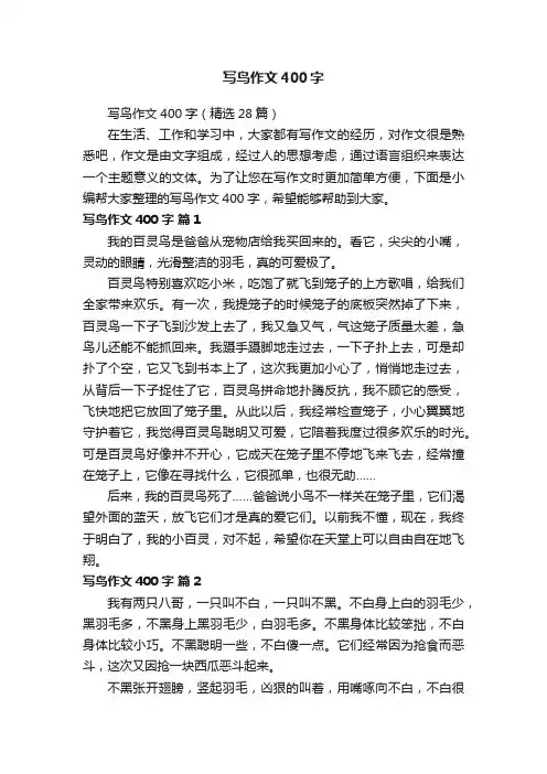 写鸟作文400字（精选28篇）
