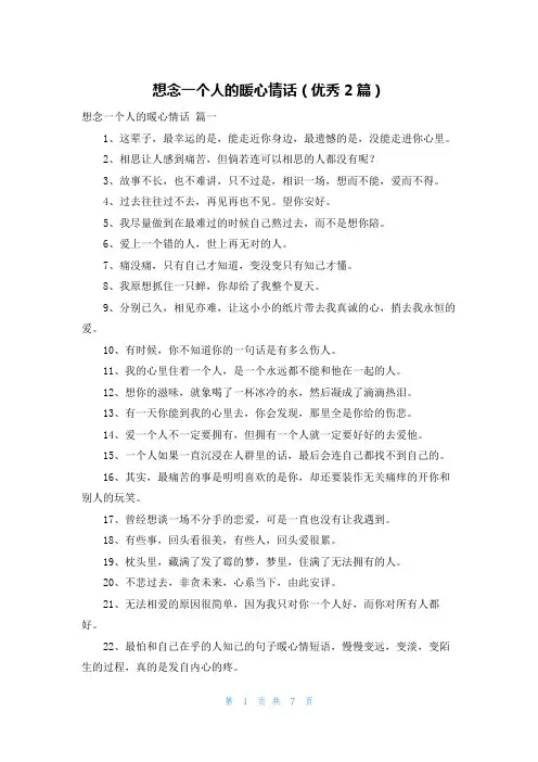 想念一个人的暖心情话(优秀2篇)
