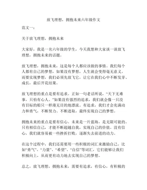 放飞理想,拥抱未来六年级作文