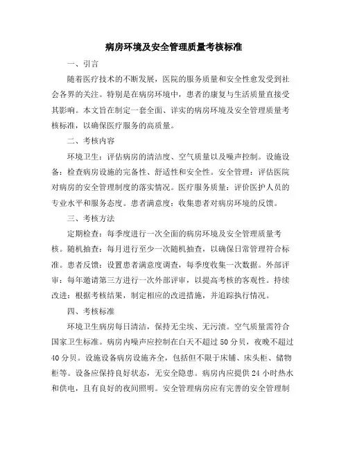 病房环境及安全管理质量考核标准