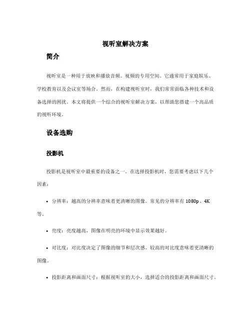 视听室解决方案