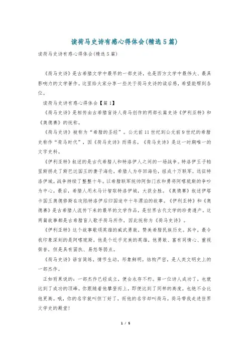 读荷马史诗有感心得体会(精选5篇)