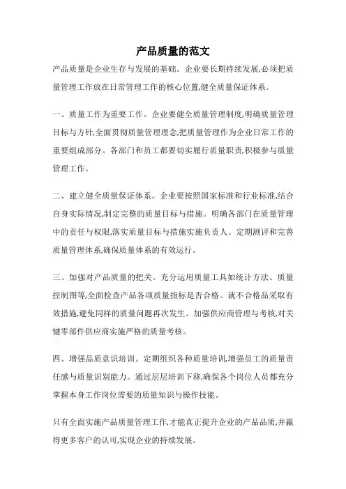 产品质量的范文
