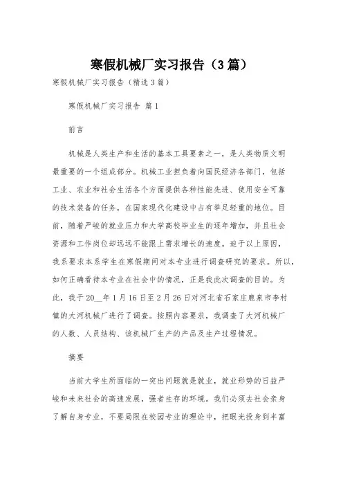 寒假机械厂实习报告(3篇)