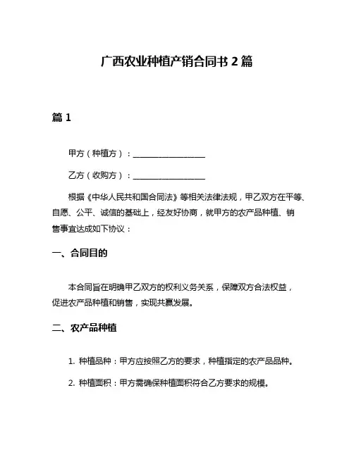 广西农业种植产销合同书2篇