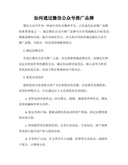 如何通过微信公众号推广品牌