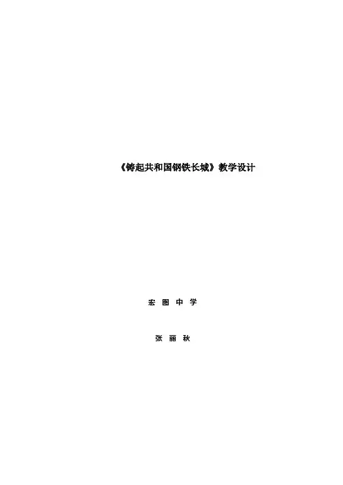 《铸起共和国钢铁长城》教学设计
