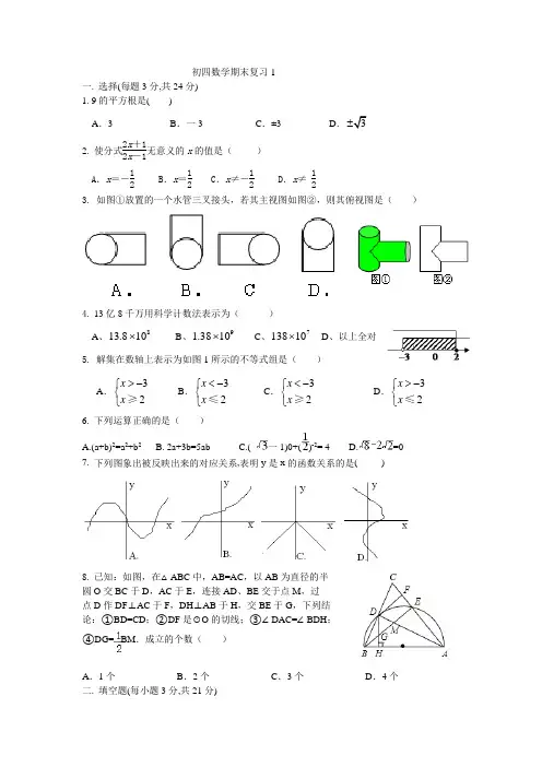初四数学期末复习1