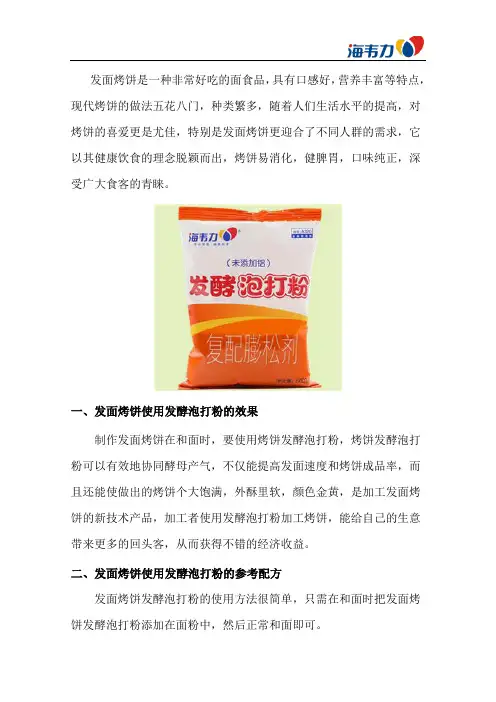 发面烤饼发酵泡打粉和面参考配方