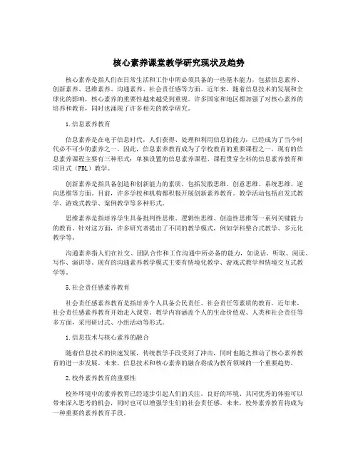 核心素养课堂教学研究现状及趋势