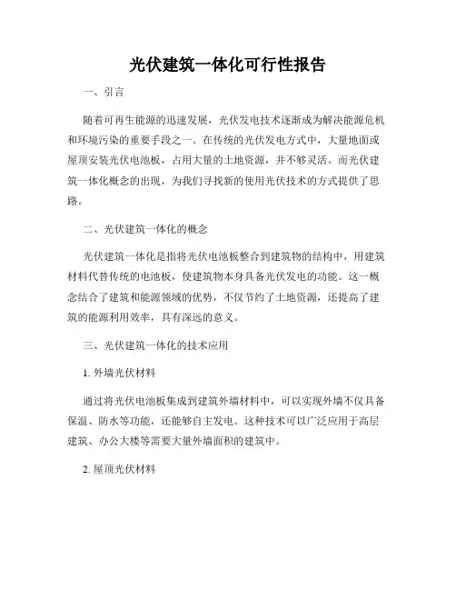 光伏建筑一体化可行性报告