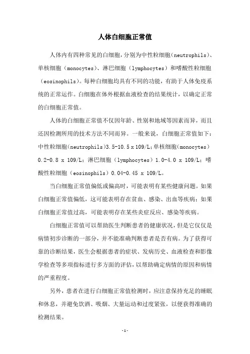 人体白细胞正常值