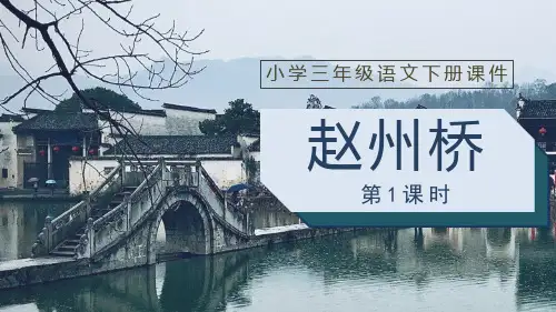 《赵州桥》PPT课件