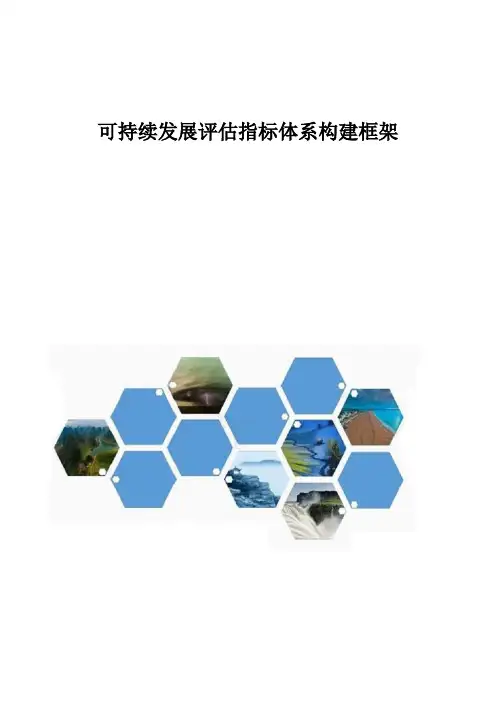可持续发展评估指标体系构建框架