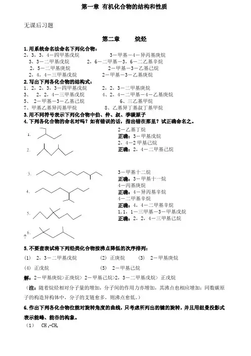 《有机化学》第二课后章习题及答案