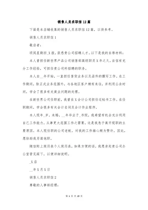 销售人员求职信12篇