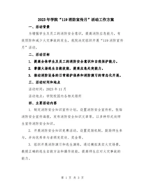 2023年学院“119消防宣传月”活动工作方案