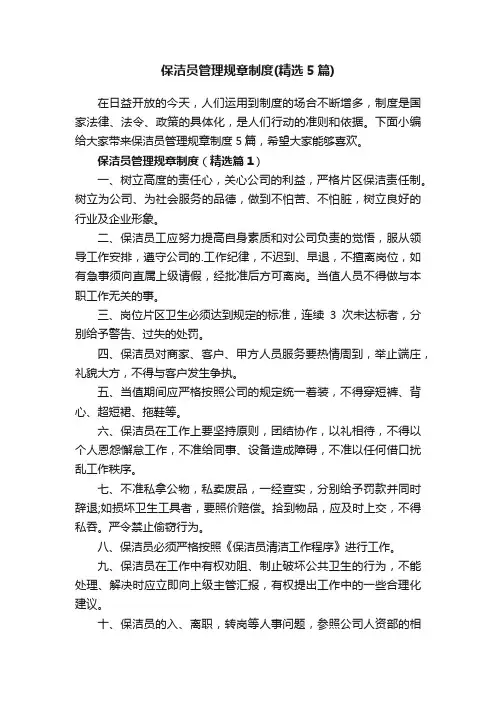保洁员管理规章制度（精选5篇）