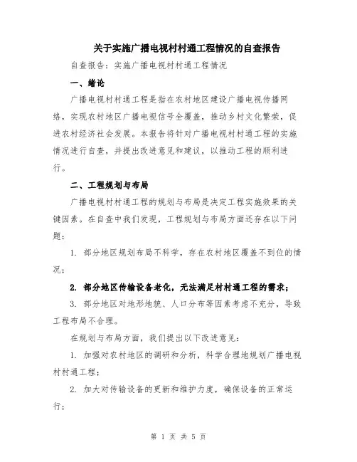 关于实施广播电视村村通工程情况的自查报告
