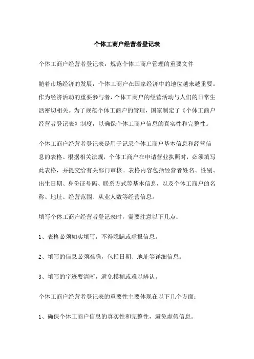 个体工商户经营者登记表