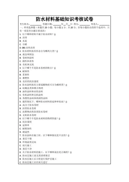 防水材料基础知识考核试卷