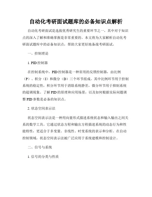 自动化考研面试题库的必备知识点解析