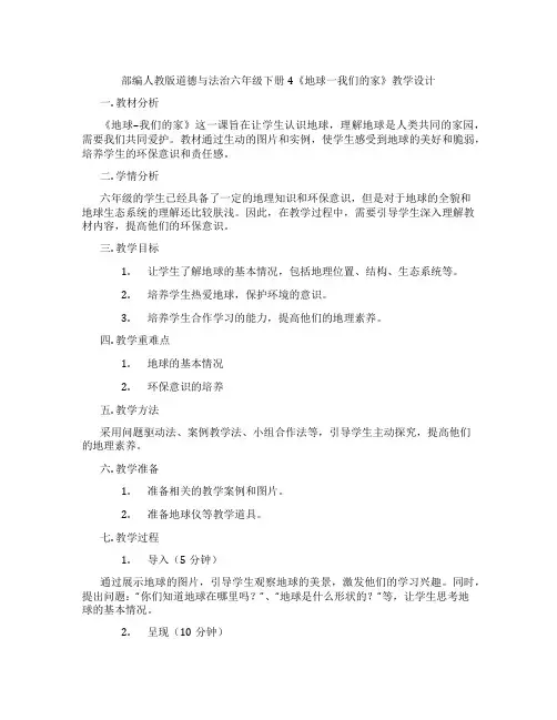 部编人教版道德与法治六年级下册4《地球一我们的家》教学设计