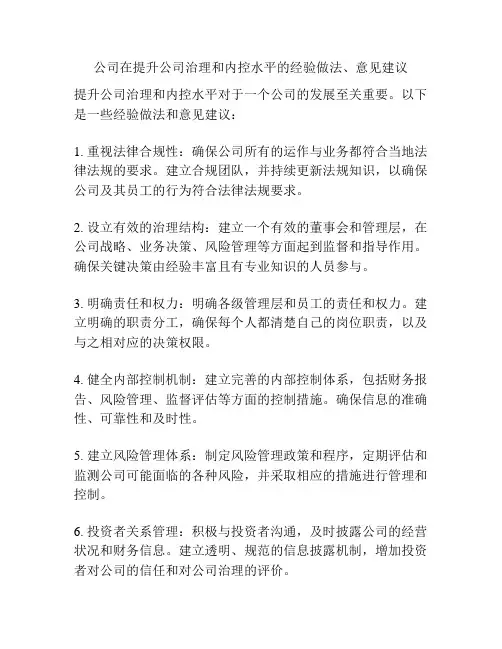 公司在提升公司治理和内控水平的经验做法、意见建议