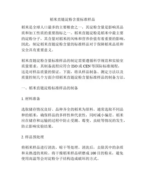 稻米直链淀粉含量标准样品