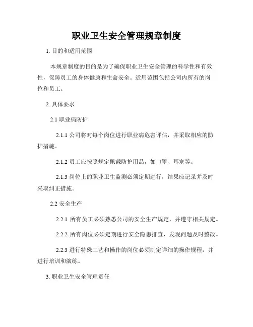 职业卫生安全管理规章制度
